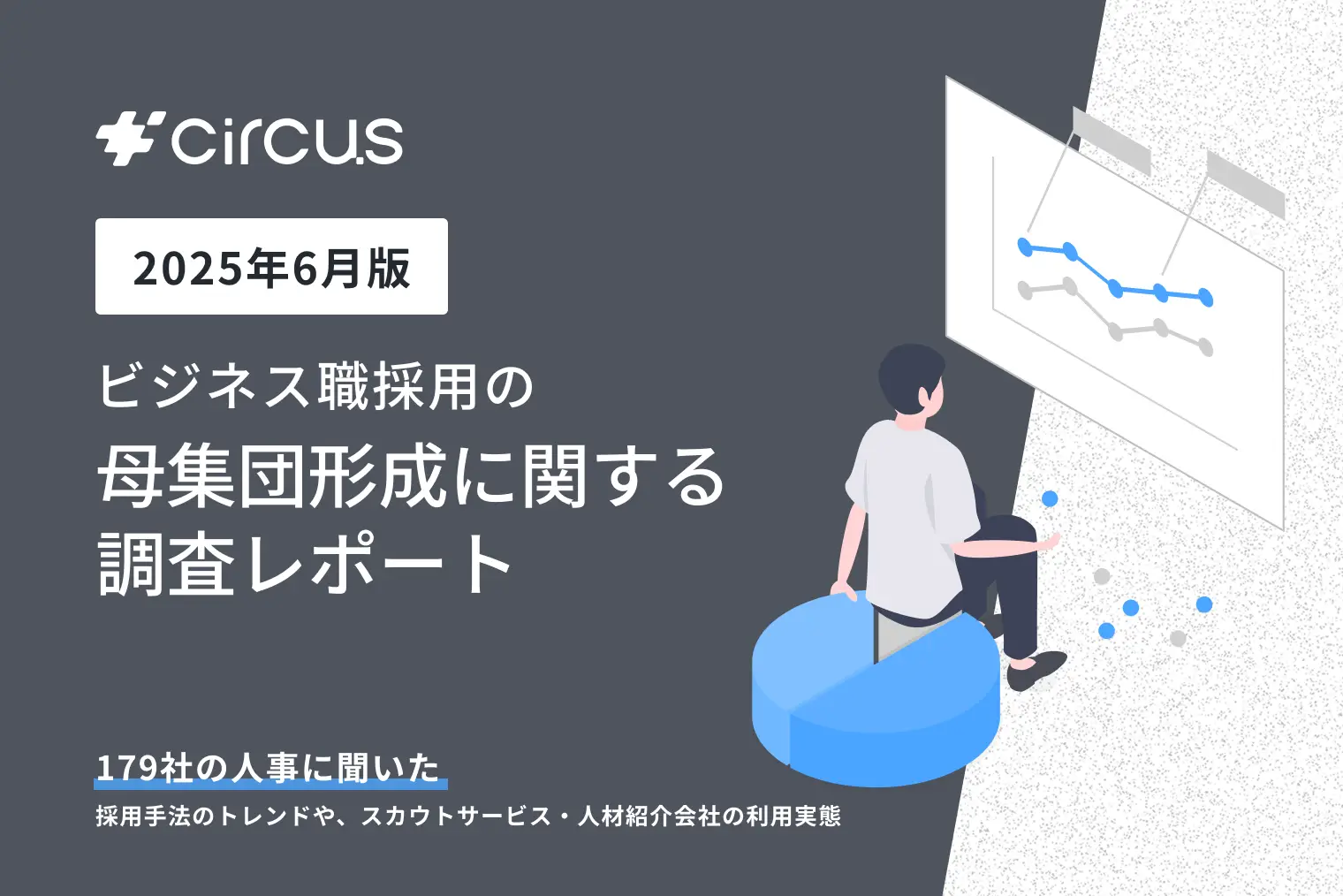 【circusAGENT】179社の人事に聞いた「最も成果が出た採用手法」:調査レポートを公開!