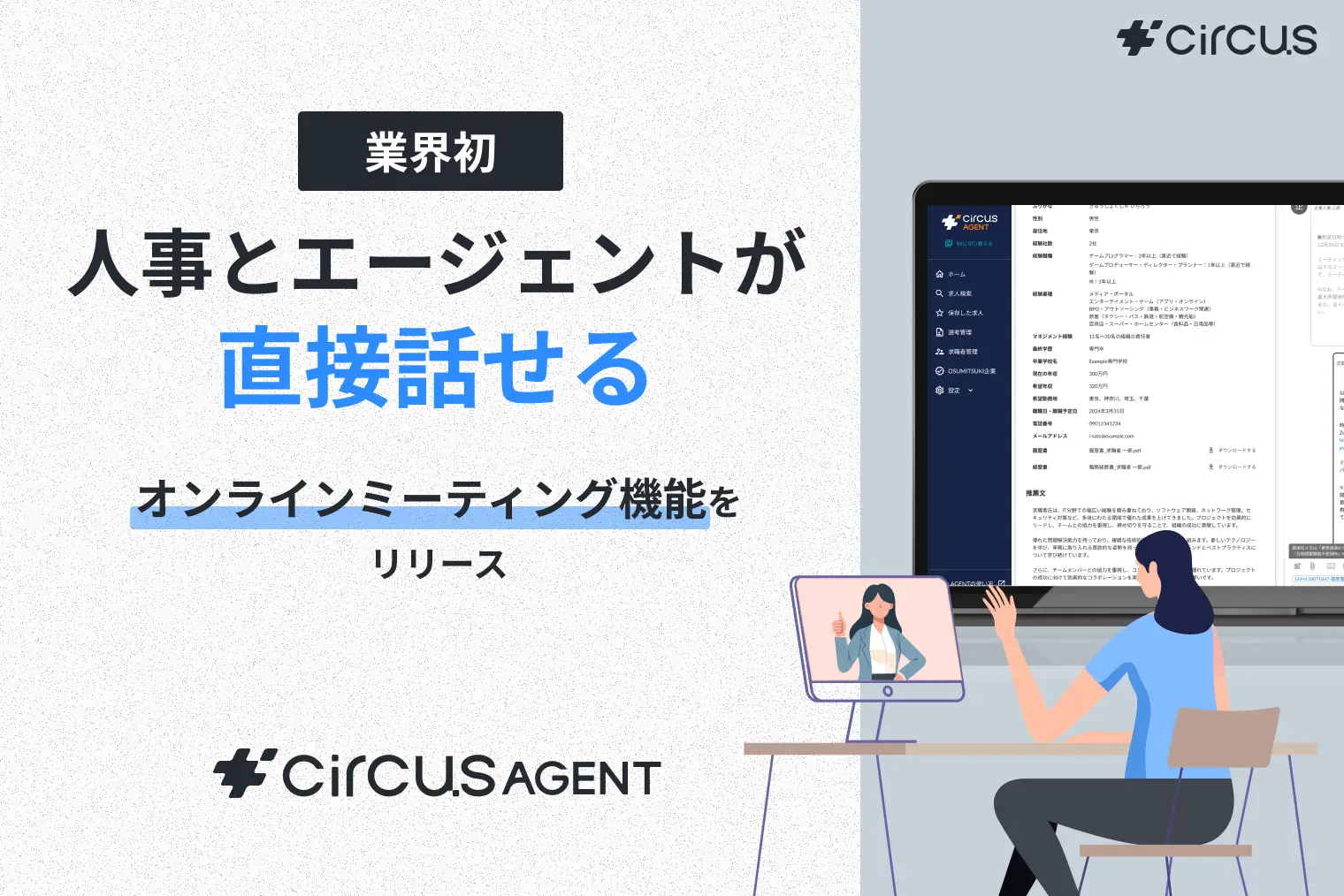 【circusAGENT】業界初の採用企業とエージェントが直接話せる新機能「オンラインミーティング機能」リリース