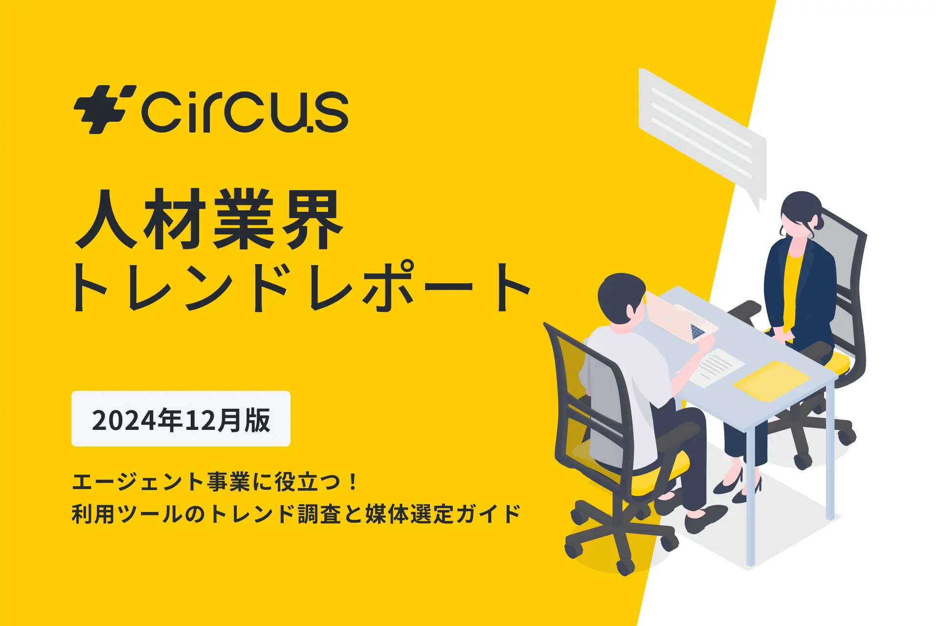 【circusAGENT】人材紹介会社181社にアンケートを実施：利用ツールのトレンド調査レポート