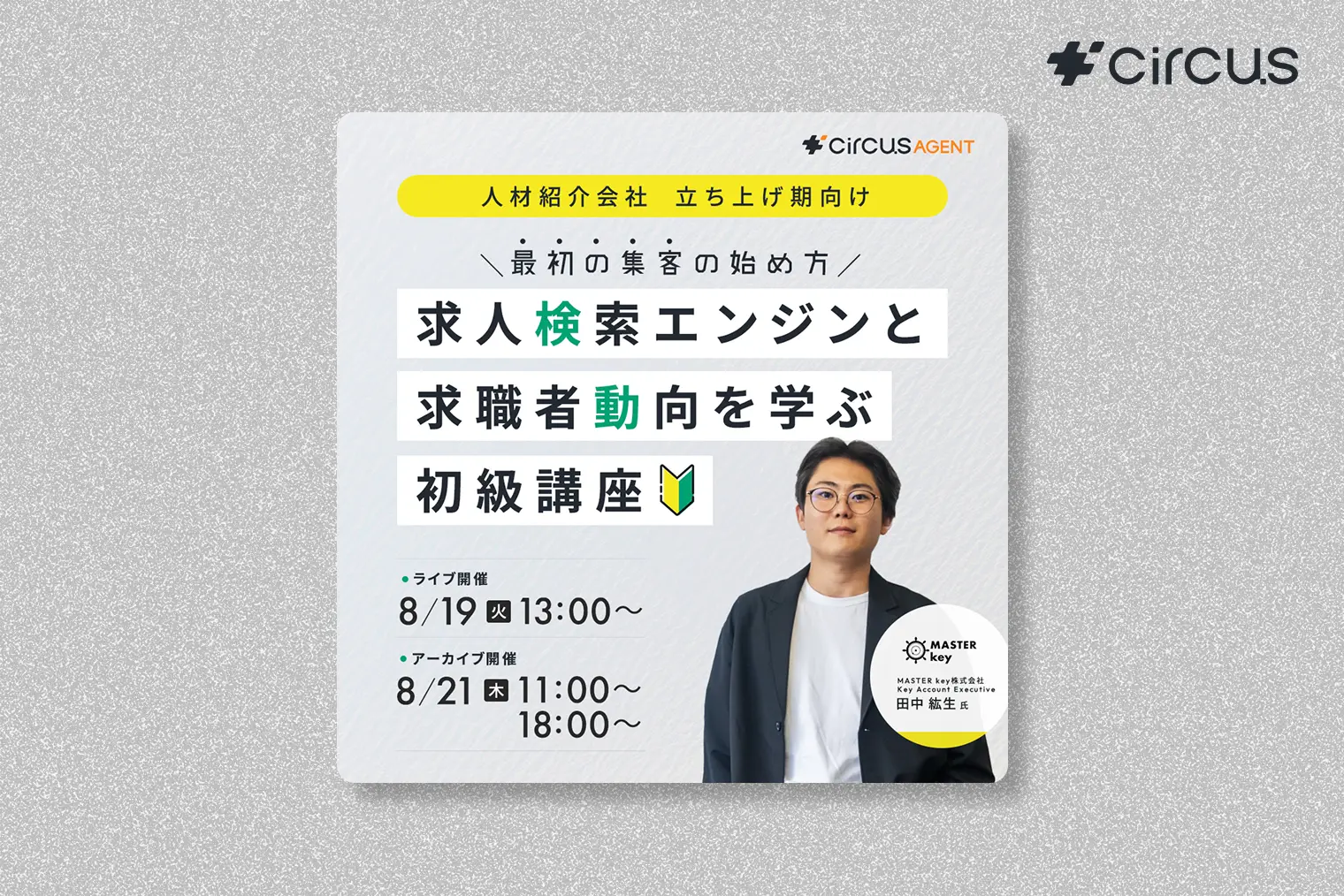 【人材紹介会社立ち上げ期向け】最初の集客の始め方 求人検索エンジンと求職者動向を学ぶ初級講座