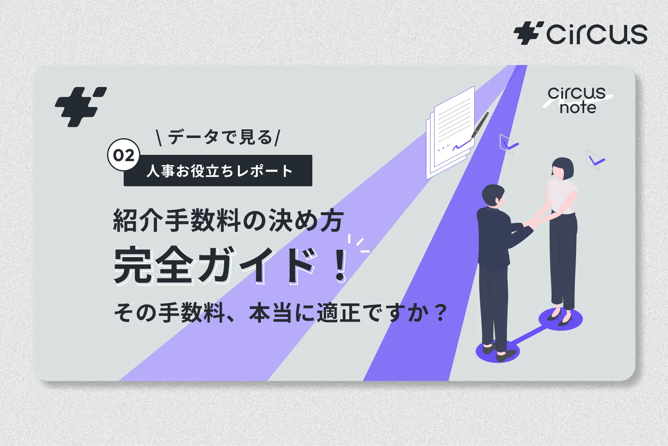 【circus note】紹介手数料の設定方法「パーセント固定」 vs 「金額固定」