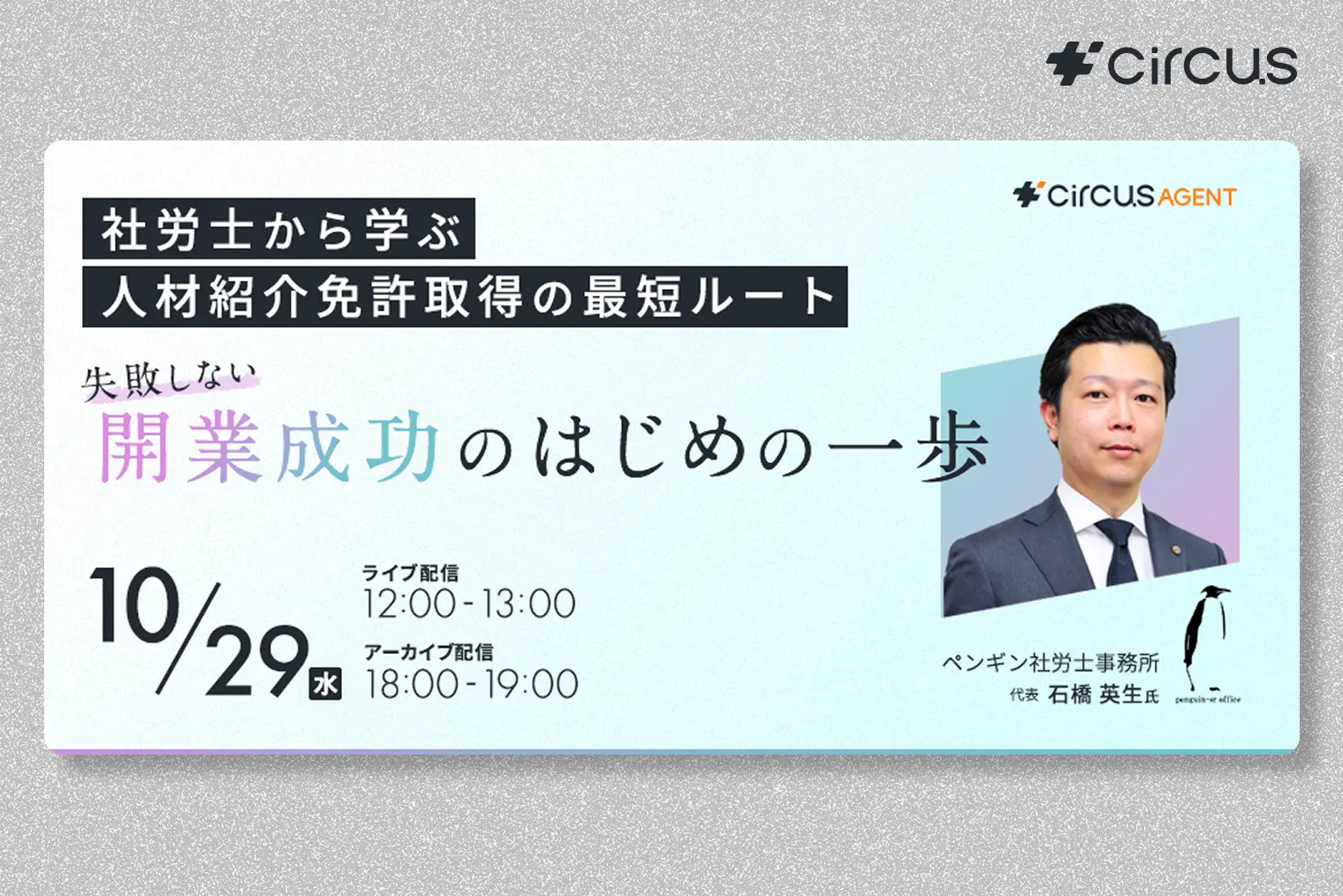 社労士から学ぶ人材紹介免許取得の最短ルート——失敗しない開業成功のはじめの一歩