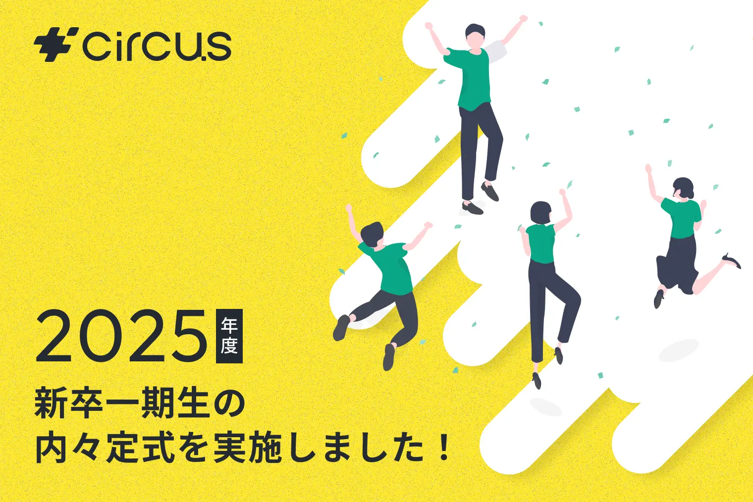 2025年度新卒一期生の内々定式を実施しました！