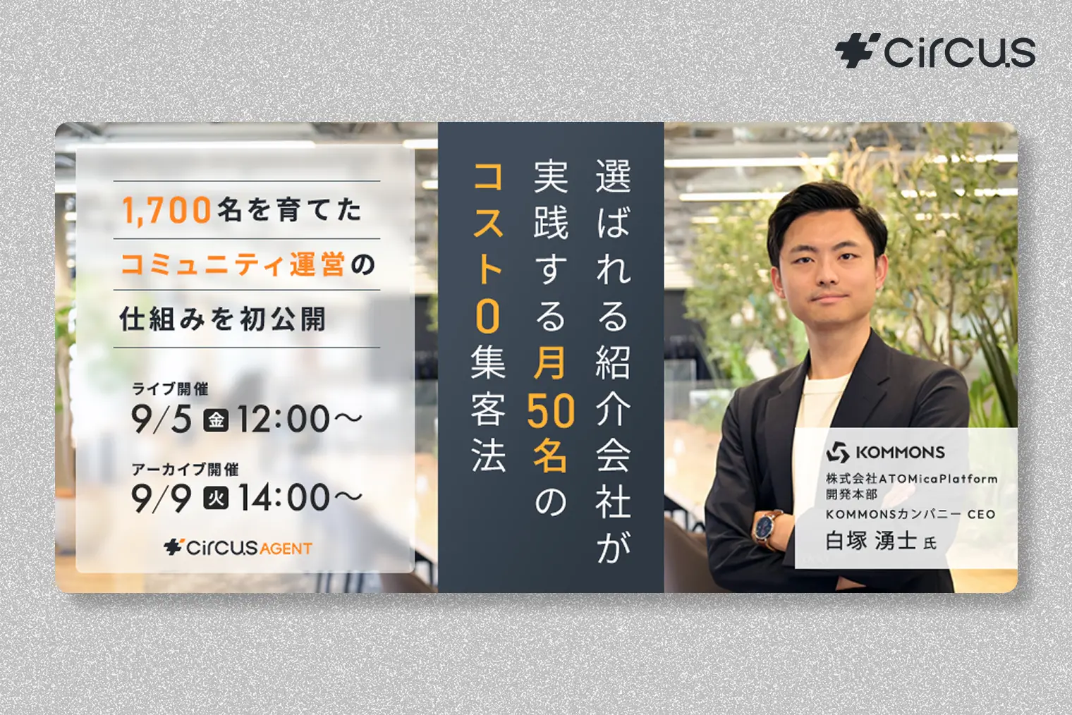 1,700名を育てたコミュニティ運営の仕組みを初公開!選ばれる紹介会社が実践する“月50名のコスト0集客法”