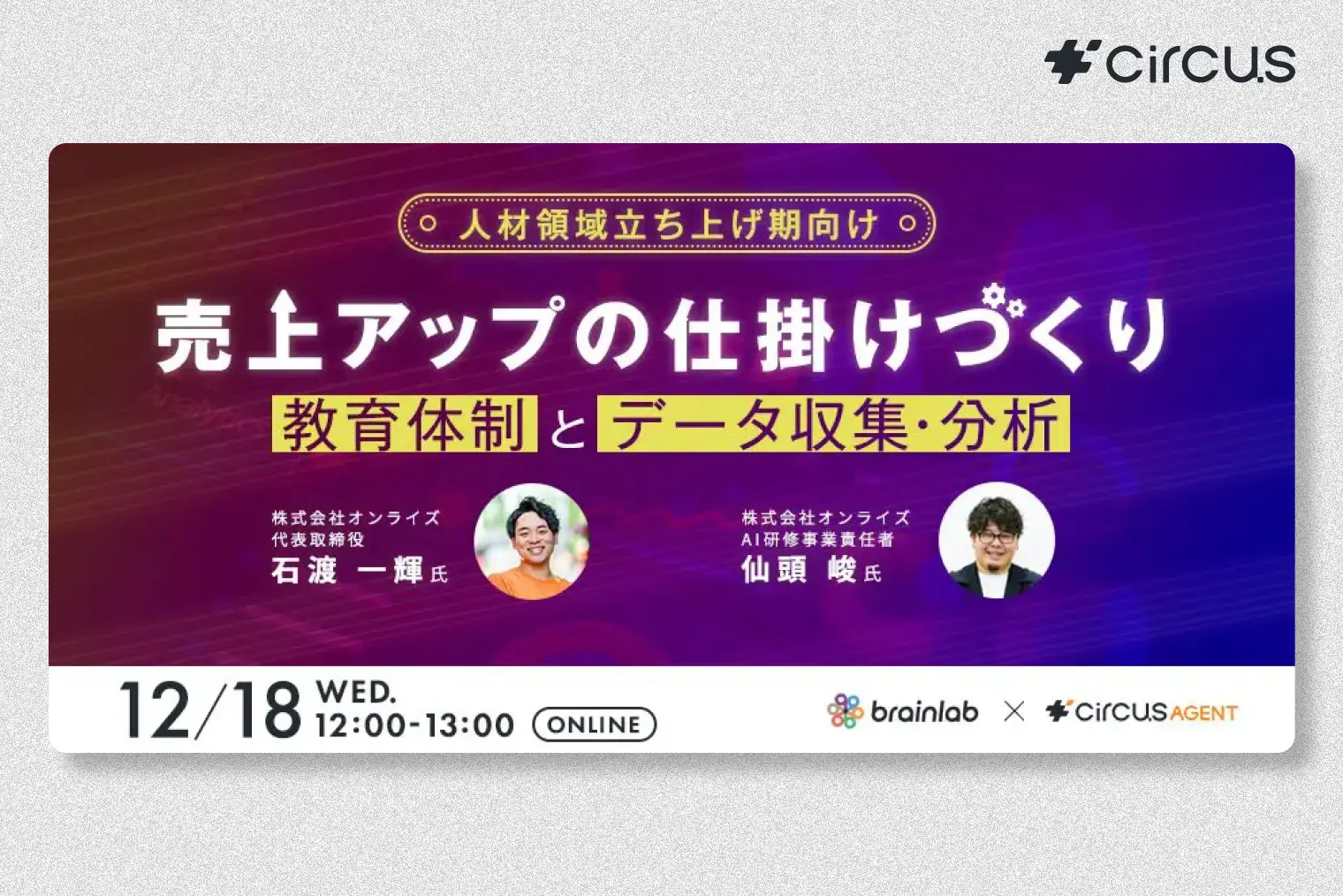 【人材領域立ち上げ期向け】 売上アップの仕掛けづくり 教育体制とデータ収集・分析