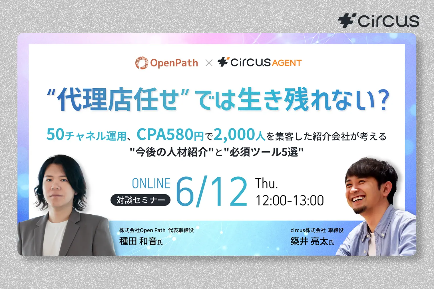 “代理店任せ”では生き残れない?50チャネル運用、CPA580円で2,000人を集客した紹介会社が考える”今後の人材紹介”と”必須ツール5選”