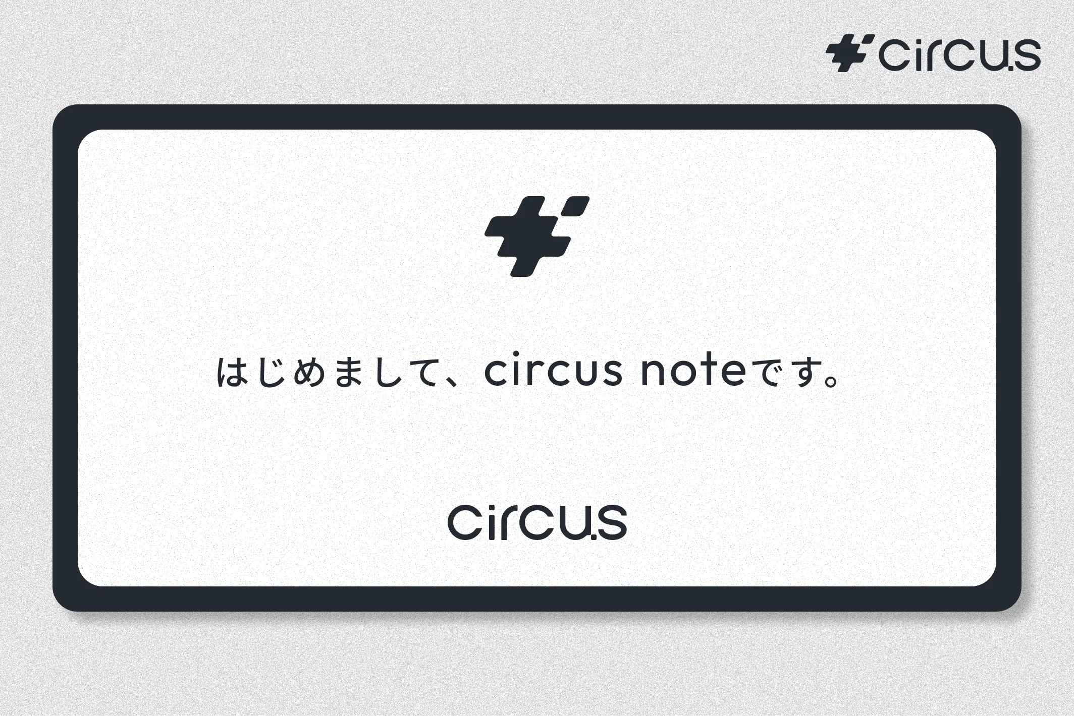 circus note 始動！人材業界に関わる情報発信をスタートしました