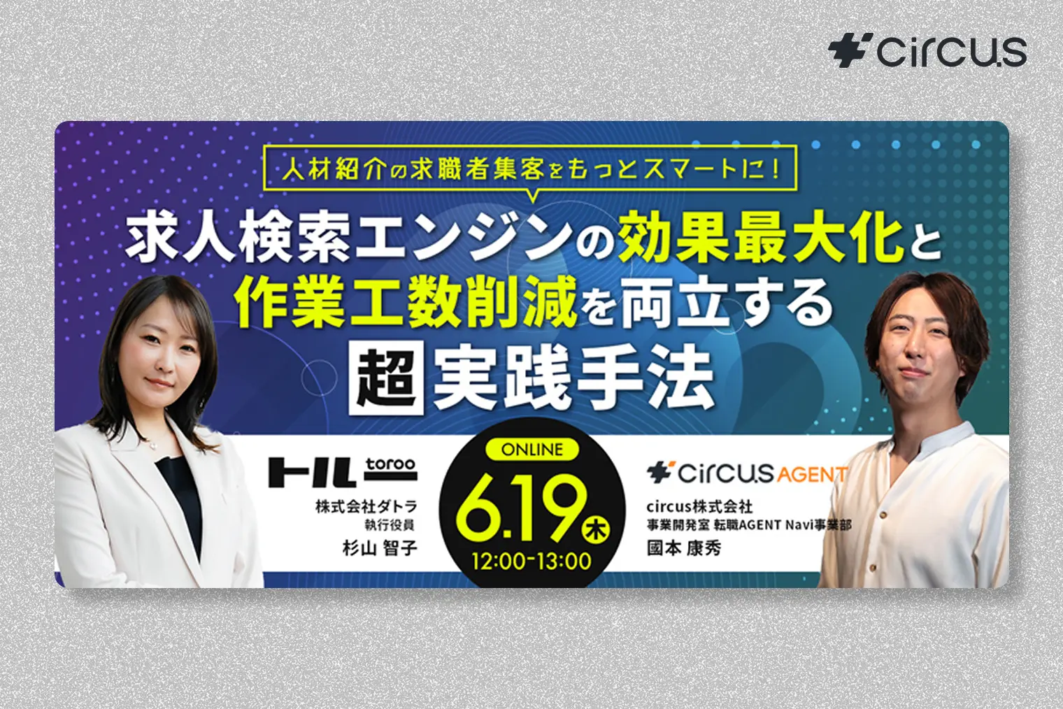 人材紹介の求職者集客をもっとスマートに! 求人検索エンジンの効果最大化と作業工数削減を両立する超実践手法