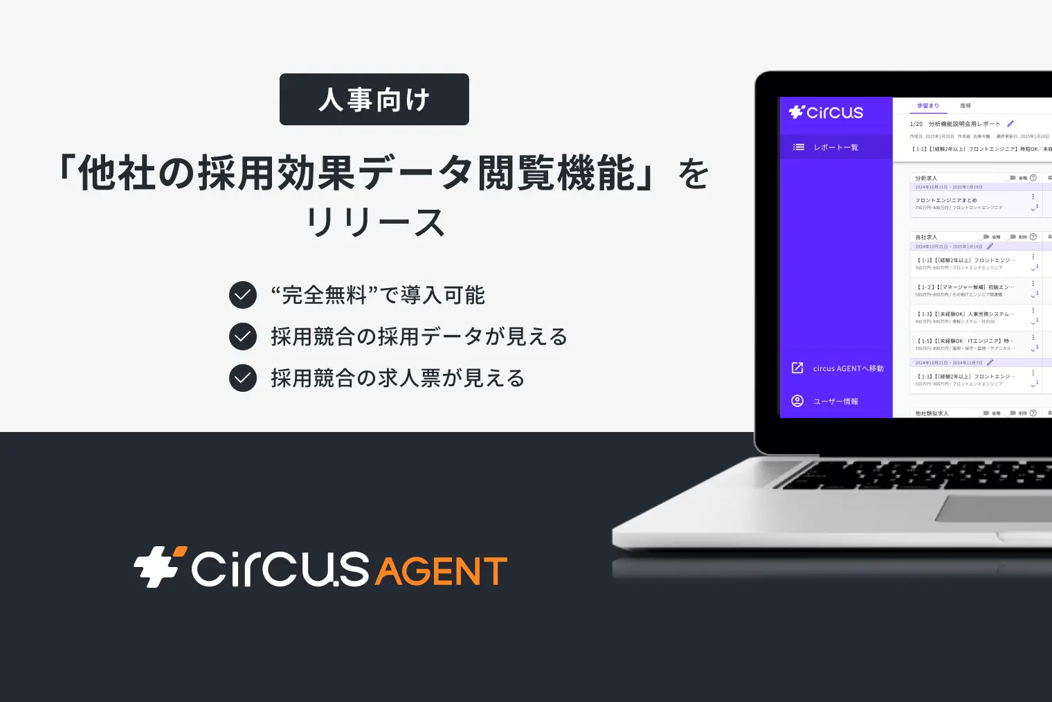 【circusAGENT】業界初の「他社採用効果データ閲覧機能」をリリース〜完全無料での提供を開始〜