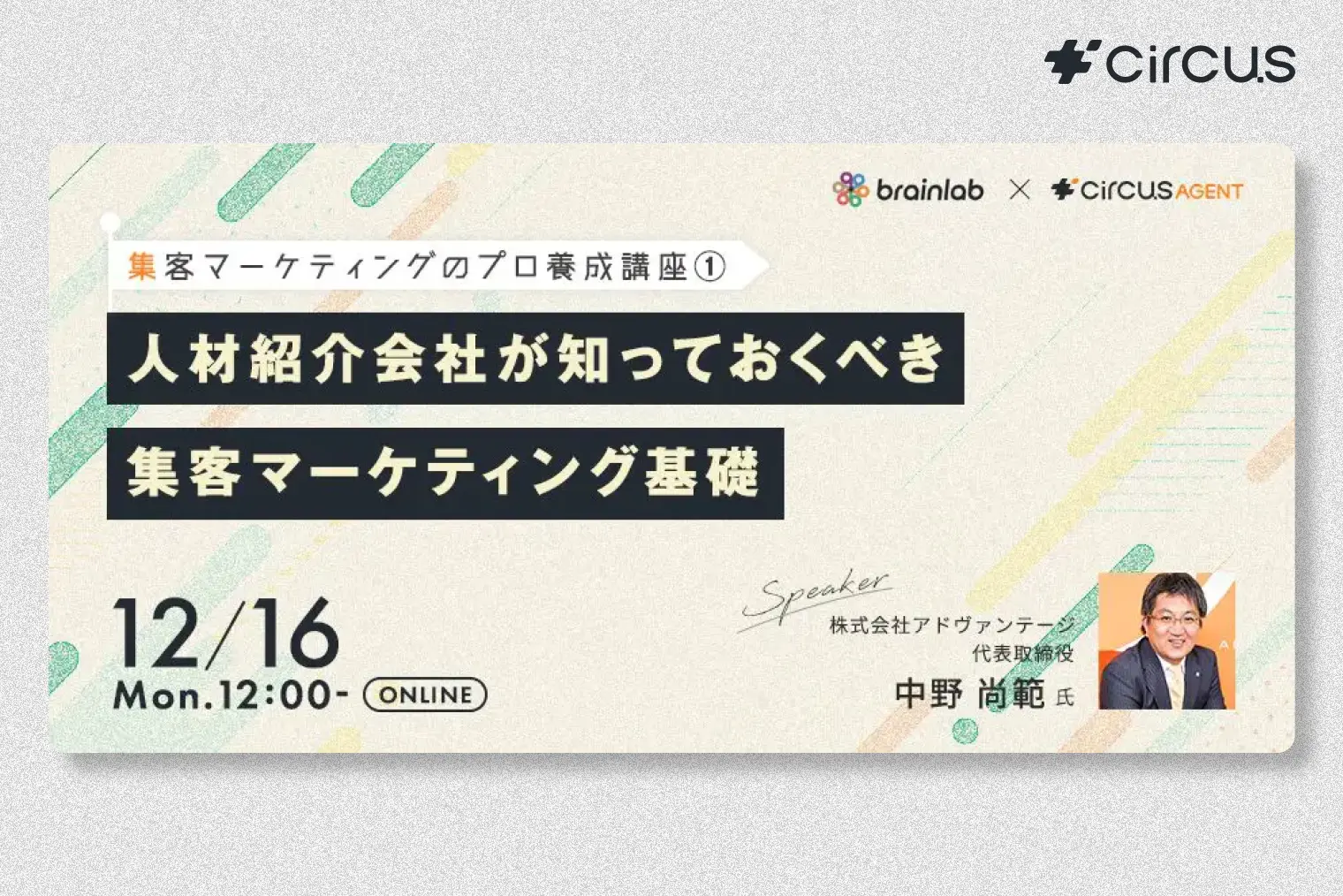 集客マーケティングのプロ養成講座① 人材紹介会社が知っておくべき 集客マーケティング基礎