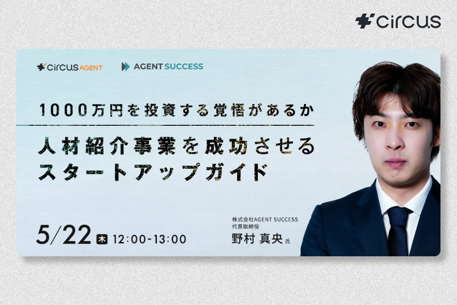 1,000万円を投資する覚悟があるか 人材紹介事業を成功させるスタートアップガイド