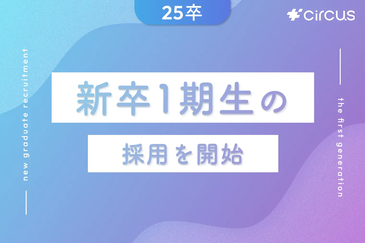 25卒・新卒一期生の採用エントリー開始