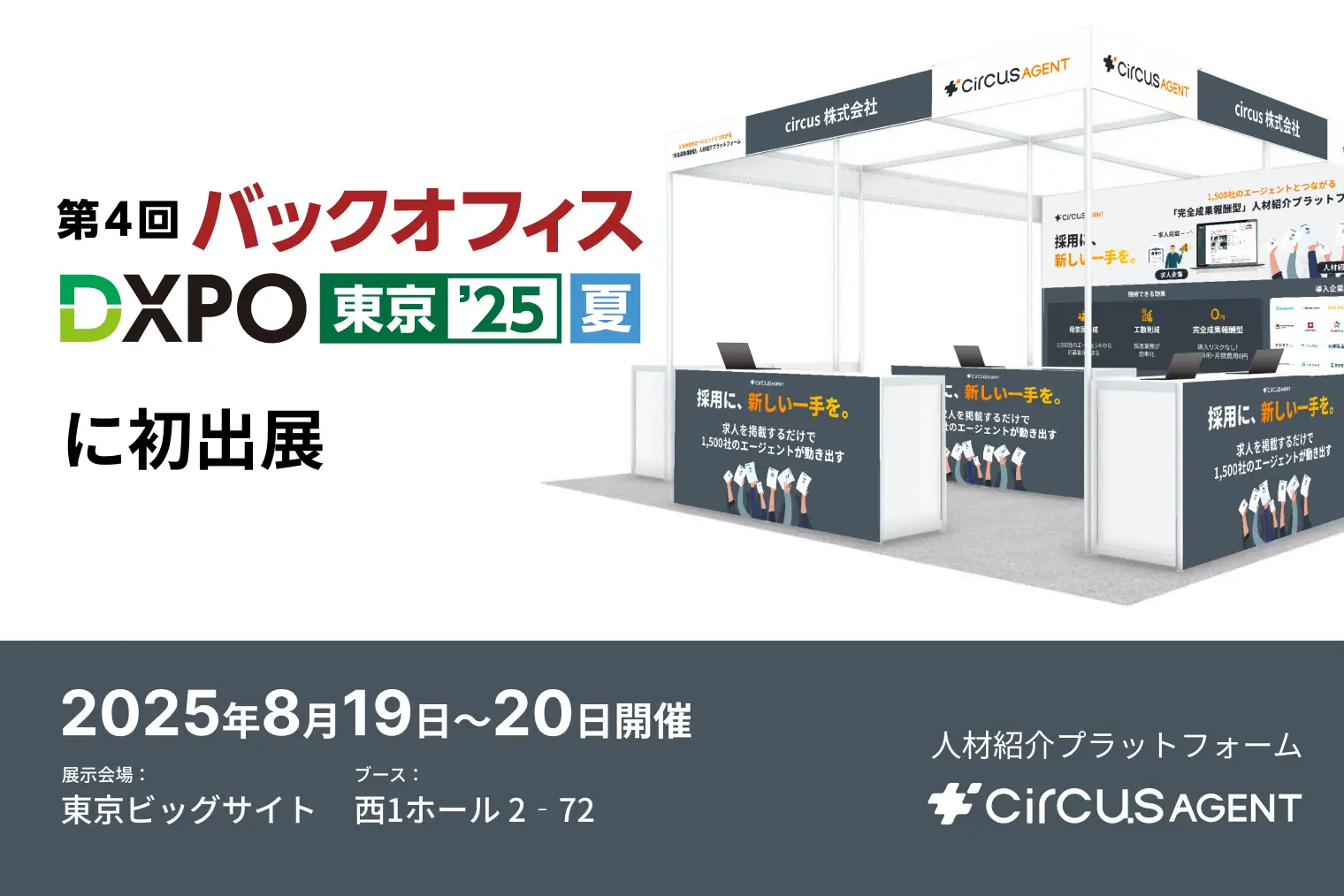 【circus株式会社】人材紹介プラットフォーム「circusAGENT」がバックオフィスDXPO東京25’夏に初出展