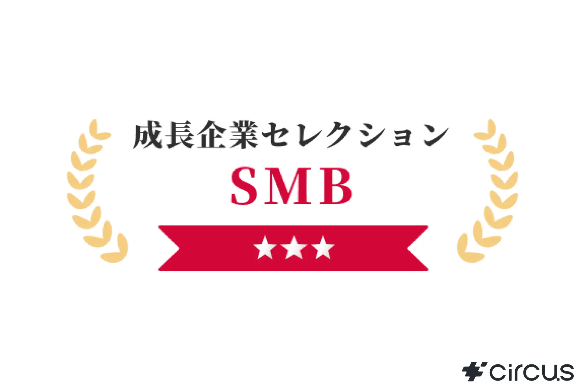 「成長企業セレクション2024」でSalesNow社から評価バッジを獲得