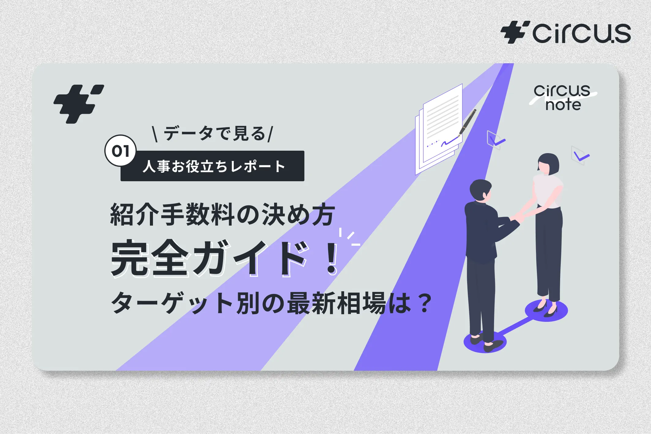 【circus note】紹介手数料の最新相場をデータで解説！