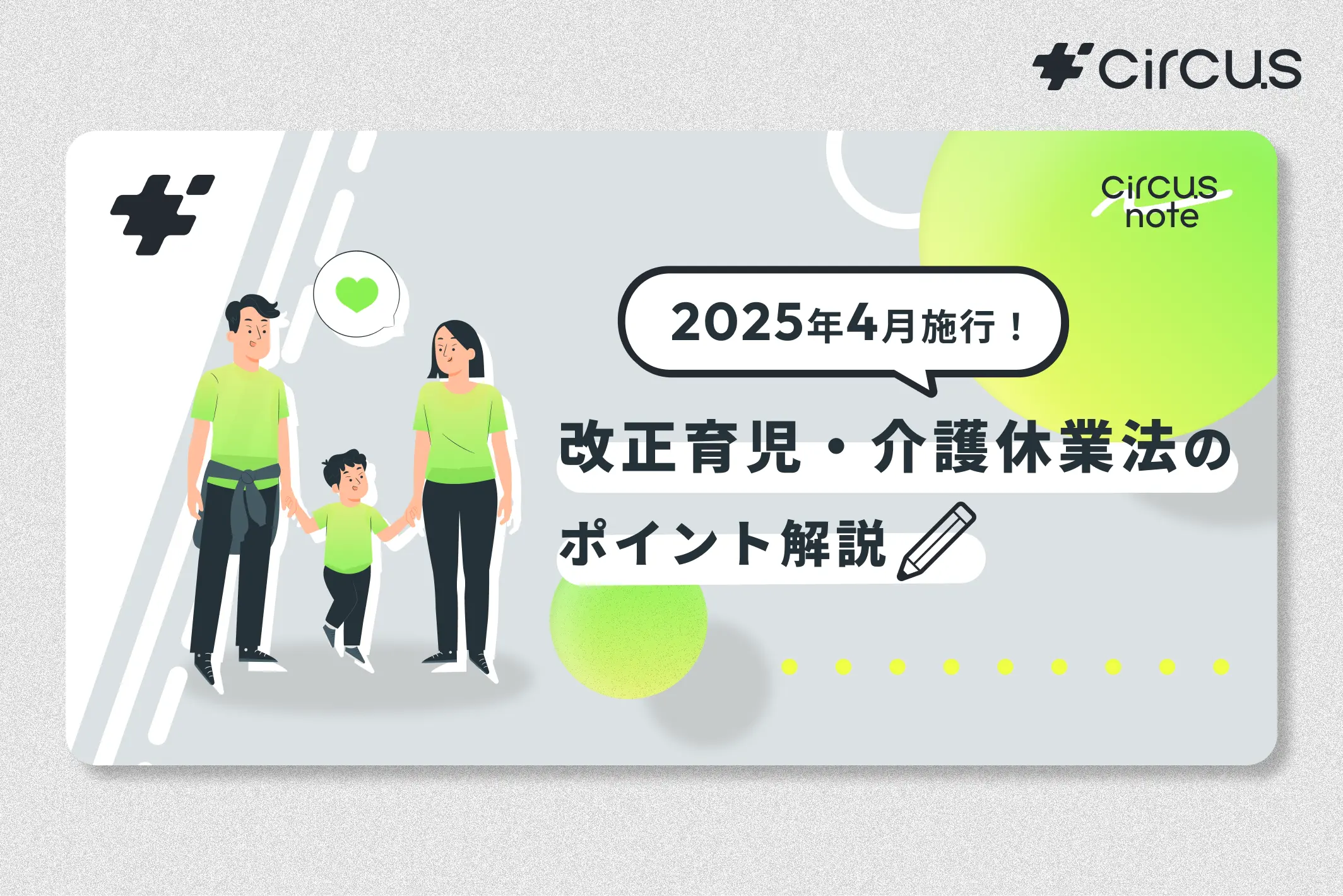 【circus note】育児・介護休業法が変わります！